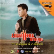 มนต์แคน แก่นคูณ ชุดที่ 6 ตรงนั้นคือหน้าที่ ตรงนี้คือหัวใจ VCD1155-web